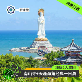 海南三亚·南山寺+天涯海角经典一日游(纯玩2人精致小团+专属司导+一龄接送）