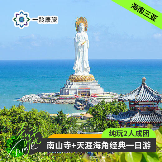 海南三亚·南山寺+天涯海角经典一日游(纯玩2人精致小团+专属司导+一龄接送） 商品图0