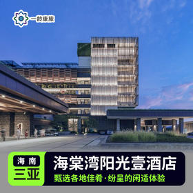 【三亚】壹酒店 5星级