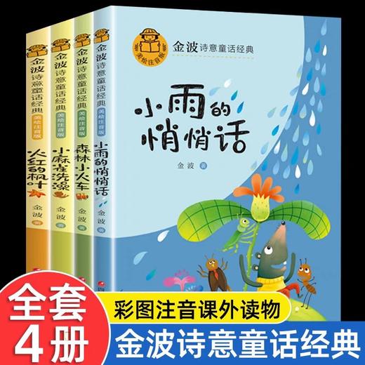 金波诗意童话经典全套8册 一年级阅读课外书必读老师推荐注音版故事书二年级带拼音适合孩子看的儿童书籍6一7-10岁以上读物作品选 商品图1