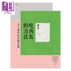 【中商原版】吃西瓜的方法 五十周年纪念增订版 港台原版 罗青 联合文学 商品缩略图1