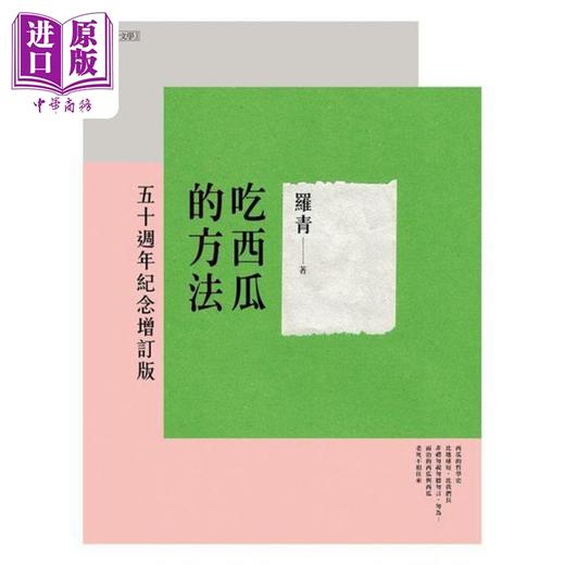 【中商原版】吃西瓜的方法 五十周年纪念增订版 港台原版 罗青 联合文学 商品图1