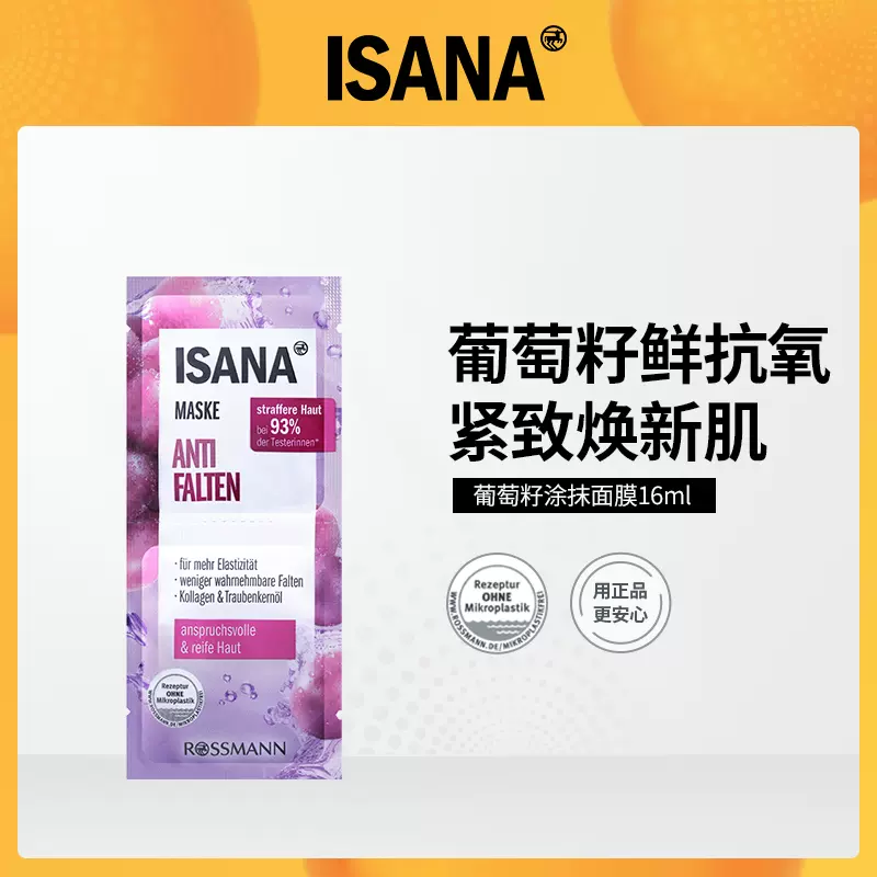 10件起卖【强效补水抗氧化】ISANA葡萄籽涂抹面膜 2*8ml/袋