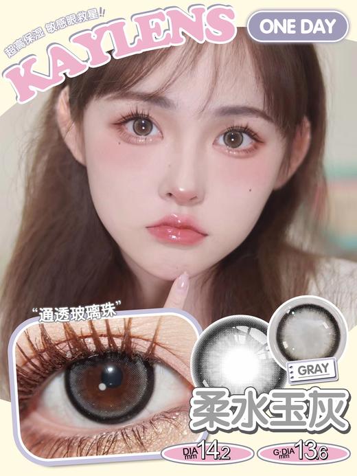 kaylens日抛 柔水玉灰 14.2mm  一盒10片 非离子 日抛无售后！！【1盒1个度数 不同度数拍2盒】 商品图0