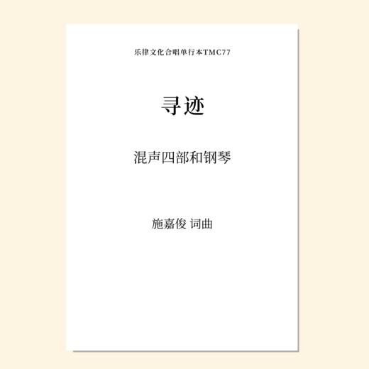 寻迹（施嘉俊曲） 混声四部和钢琴  正版合唱乐谱「本作品已支持自助发谱 首次下单请注册会员 详询客服」 商品图0