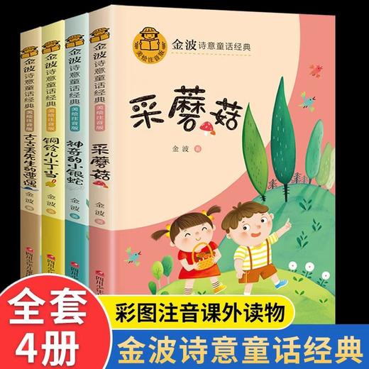 金波诗意童话经典全套8册 一年级阅读课外书必读老师推荐注音版故事书二年级带拼音适合孩子看的儿童书籍6一7-10岁以上读物作品选 商品图2