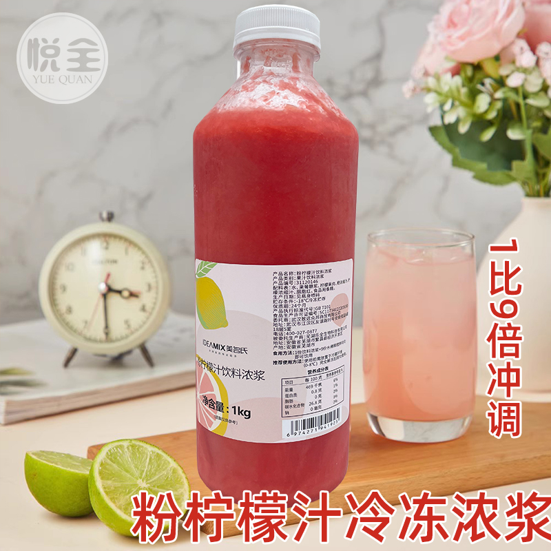 冷冻粉柠檬汁饮料浓浆1kg 含果肉粉色柠檬汁 水果茶奶茶店 专用原料