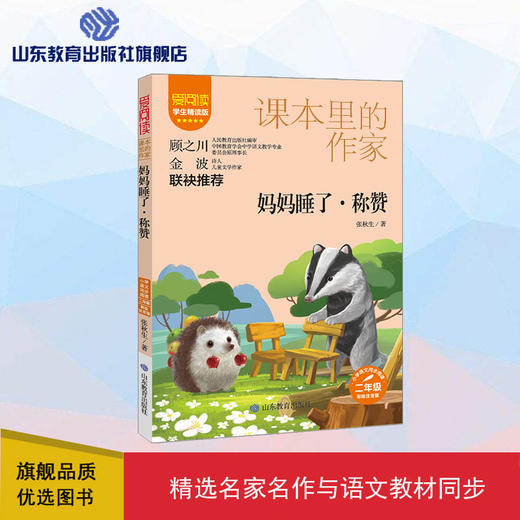 爱阅读·课本里的作家  妈妈睡了·称赞 商品图0