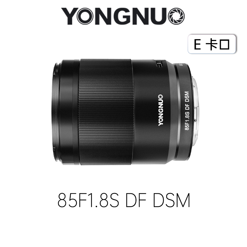 永诺 85F1.8S DF DSM(金属版)全画幅人像AF镜头 E卡口【顺丰包邮，空运隔天到】