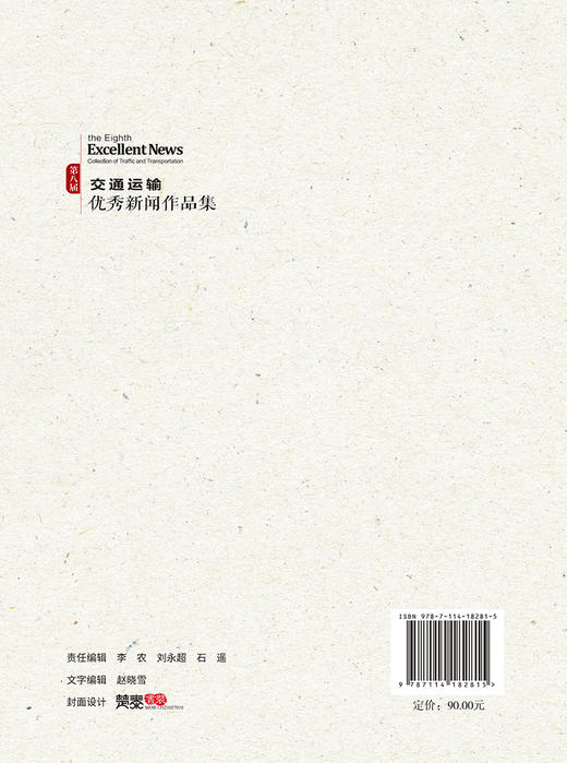 第八届交通运输优秀新闻作品集 商品图1