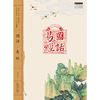 图话《易经》  中医人必读国学经典丛书 龙若飞 著 中国中医药出版社  中医师承学堂丛书 书籍 商品缩略图1