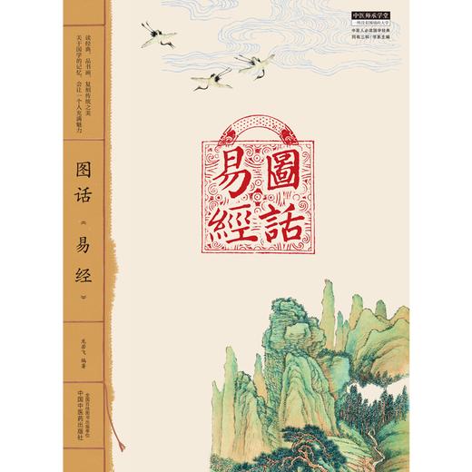 图话《易经》  中医人必读国学经典丛书 龙若飞 著 中国中医药出版社  中医师承学堂丛书 书籍 商品图1
