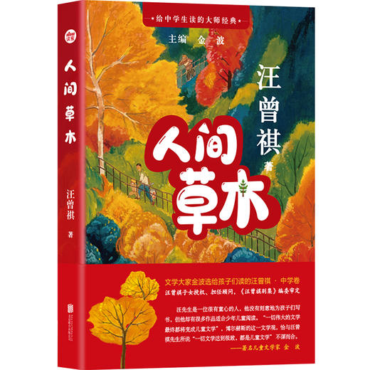 给中学生读的大师经典：人间草木 商品图0