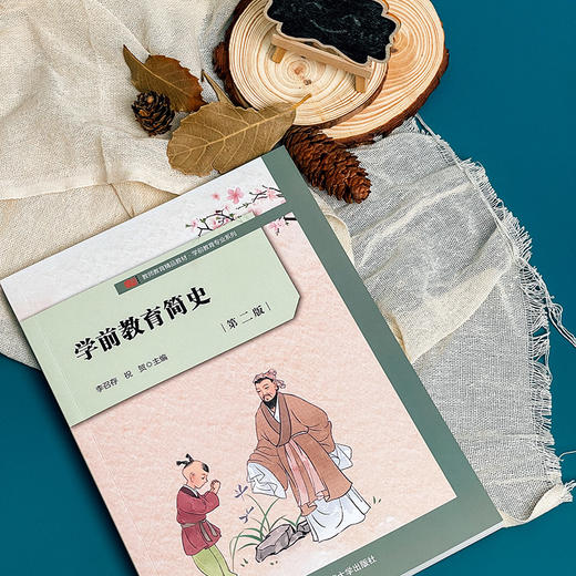 学前教育简史 第二版 学前教育专业系列 李召存 祝贺主编 商品图2