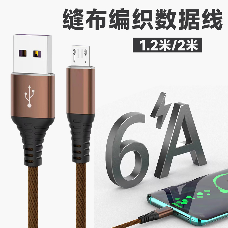 1金属合金缝布编织数据线1.2米6A快充适用于苹果乐视安卓type-c/v