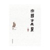 中国古典学 第3辑  商品缩略图0