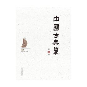 中国古典学 第3辑 
