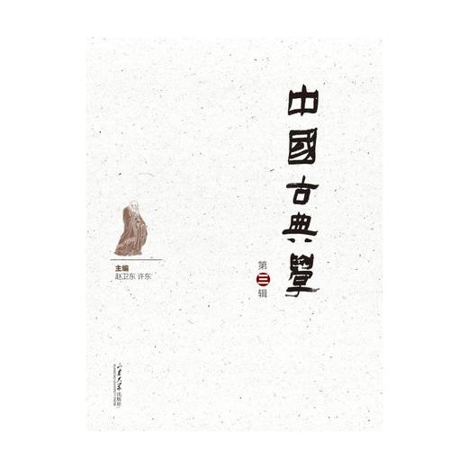中国古典学 第3辑  商品图0