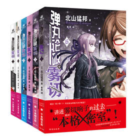 弹丸论破雾切(1-6)