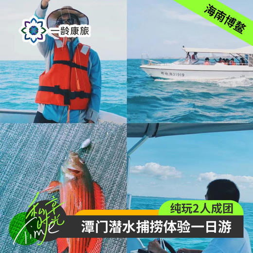【体验活动】博鳌·潭门潜水捕捞一日游品海鲜大餐(纯玩2人精致小团+专属司导+一龄接送） 商品图0