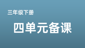 裴佳琳|三下四单元《语言文字积累与梳理》课例分享