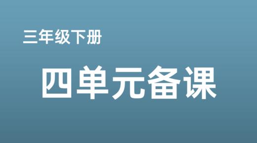 党味|三下四单元《花钟》案例分享及专家点评 商品图0