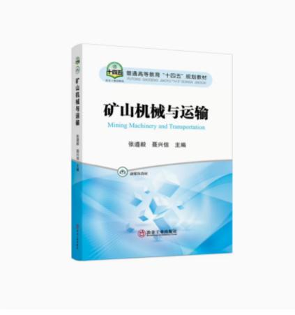 矿山企业管理（第2版）+矿山机械与运输 商品图1