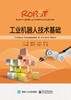 工业机器人技术基础 商品缩略图0