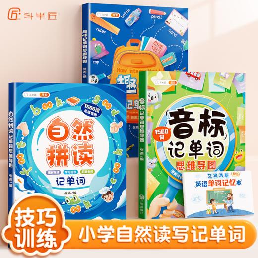 【斗半匠】学音标快速记单词思维导图速记 商品图0