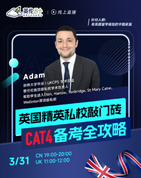 【3.31低龄留学】英国精英私校敲门砖-CAT4备考全攻略