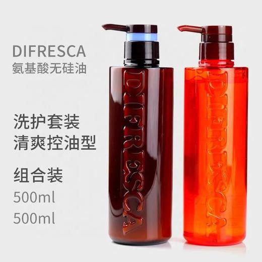 【爆款超低价预售 急单慎拍】日本difresca控油水润蓬松洗发水套装 不涩不干且控油 商品图0
