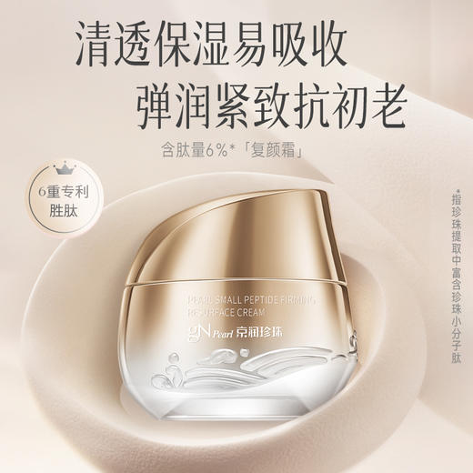 【GN PEARL】京润珍珠 小分子肽紧致复颜霜50g 商品图0