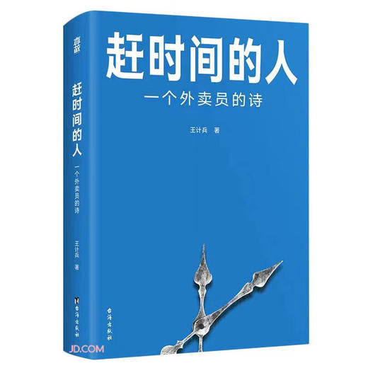 赶时间的人:一个外卖员的诗 商品图0