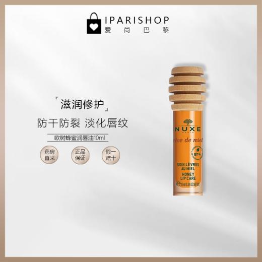 保税|欧树NUXE蜂蜜滋养润唇油10ml 滋润唇蜜唇釉 商品图2