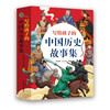 《写给孩子的中国历史故事集》（全4册） 商品缩略图0