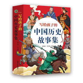 《写给孩子的中国历史故事集》（全4册）