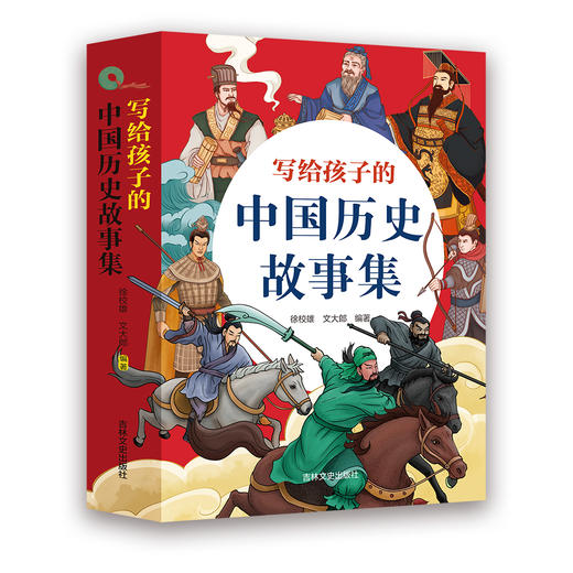《写给孩子的中国历史故事集》（全4册） 商品图0