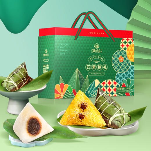 【端午】五素粽礼粽子礼盒1230g |集味轩 商品图0