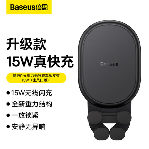 倍思 稳行Pro 重力无线充车载支架 15W（出风口版） 商品图0
