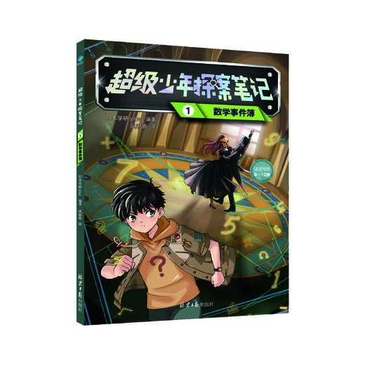 超级少年探案笔记：数学事件簿/科学事件簿/生物事件簿 | 幻探案笔记，沉浸式破解重重谜案，成为超级少年大侦探！ 商品图4