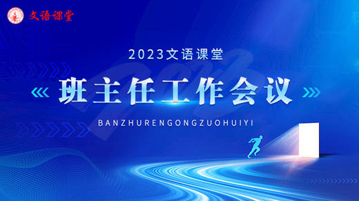 2023文语班主任工作会议（3.25） 商品图0