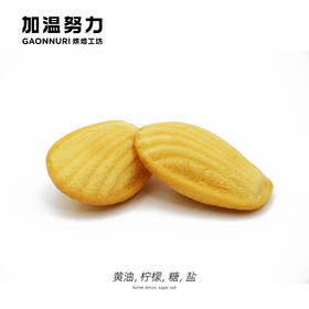 原味玛德琳（2个)