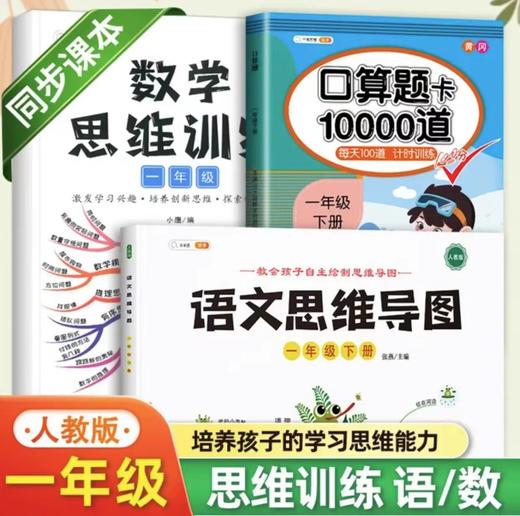 小学语文思维导图+数学思维训练+口算题10000道（1-6年级） 商品图0