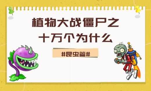 03植物大战僵尸之十万个为什么·昆虫篇 商品图0