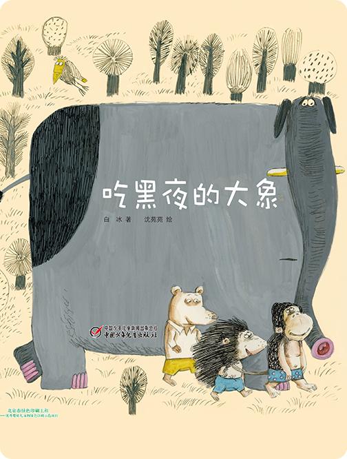 吃黑夜的大象 商品图0