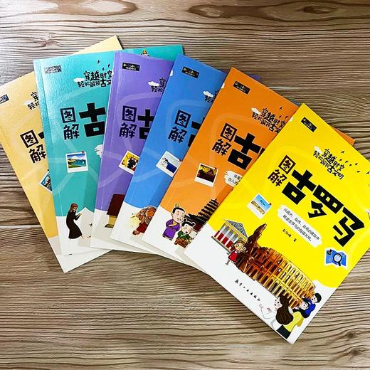 【9-12岁】《穿越时空轻松解锁古文明》(全6册）【39元一口价】 商品图1