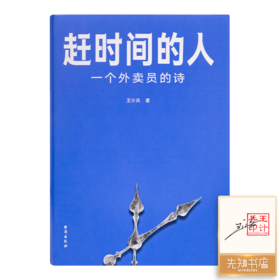 【签名版】王计兵《赶时间的人：一个外卖员的诗》