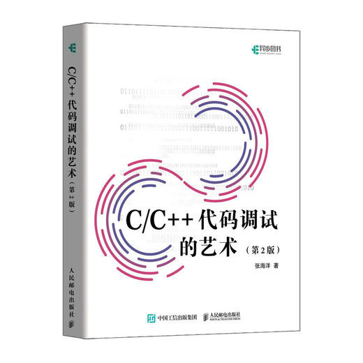 C/C++代码调试的艺术（第2版） C语言C++代码调试程序设计系统开发软件开发驱动开发断点调试 商品图1