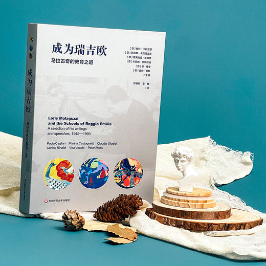 成为瑞吉欧 马拉古奇的教育之道 瑞吉欧幼儿教育起源与发展 早期儿童教育 商品图1