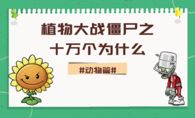 04植物大战僵尸之十万个为什么·动物篇